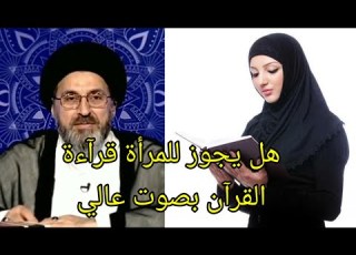 هل يجوز للمراة قراءة القران بصوت مرتفع سيد رشيد ايني