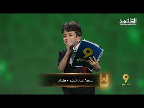 الطفل الذي يقلد حركات باسم الكربلائي يقرء قصيدة اني ام الرواي منشد العراق الموسم 8