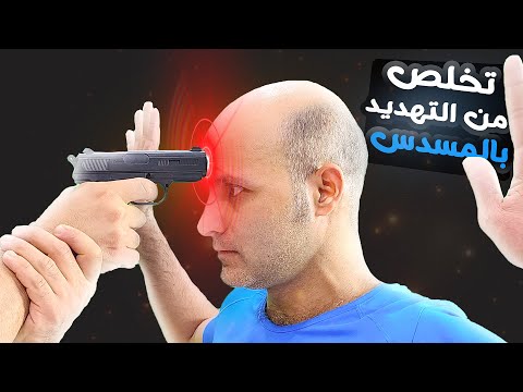 Gun Disarm Fast كيف تدافع عن نفسك لو شخص يهدد حياتك بالسلاح مسدس او سلاح ناري