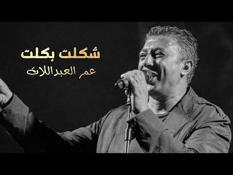 شكلت بكلت عمر العبداللات