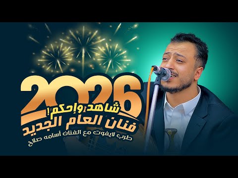 فنان العام الجديد 2026 شاهد واحكم جلسة غلقت ملفات الطرب كلها الفنان اسامة صلاح