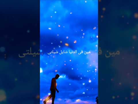 مين فى الدنيا دى شايل شلتى المصحف الرحمن اكسبلور Duet