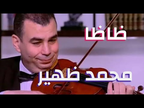ظاظا يعزف ماليش امل فى الدنيا دى لحن محمد عبد الوهاب على الكمان محمد ظهير ظاظا