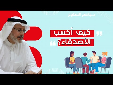 بهذه الطريقة نكسب الأصدقاء