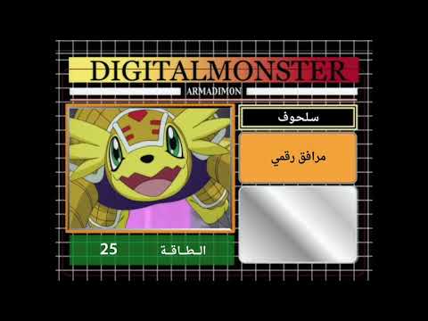 تعريف وحوش أبطال الديجيتال الجزء الثاني