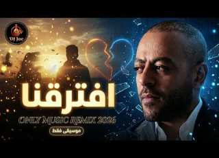Tamer Ashour افترقنا ONLY MUSIC REMIX 2026 موسيقى فقط
