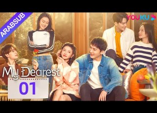 عزيزي My Dearest الحلقة 01 خه لاندو تساو يوشن مسلسل حب YOUKU