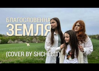 Jerry Heil БЛАГОСЛОВЕННА ЗЕМЛЯ Cover By Shchebit