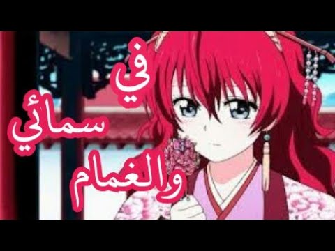 أنمي فجر يونا على أغنية في سمائي والغمام للمبدعة إيمي هيتاري