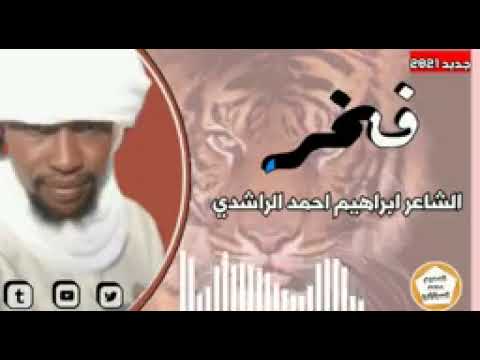 الشاعر ابراهيم احمد الراشدي الشاعر ابراهيم احمد الراشدي