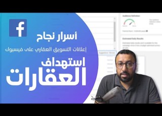  استهداف جمهور العقارات واصحاب الدخل المرتفع التسويق العقاري في اعلانات فيسبوك احمد عبد الدايم