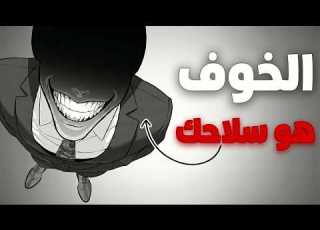 لماذا الخوف هو اساس الفوز في القتال مسرب