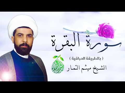 سورة البقرة عراقي الشيخ ميثم التمار سورة البقرة عراقي الشيخ ميثم التمار