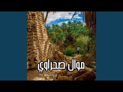 موال صحراوي