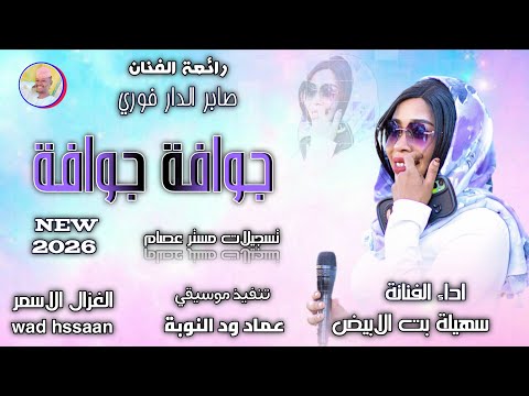 الفنانة سهيلة بت الابيض جوافة جوافة اغاني سودانية 2026 الغزال الاسمر ودحسان اشتراك لايك