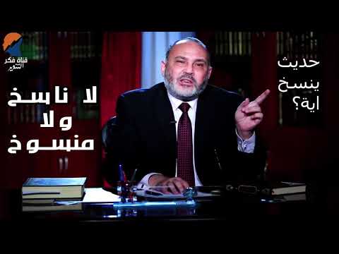 اكذوبة الناسخ و المنسوخ الدكتور محمد هداية