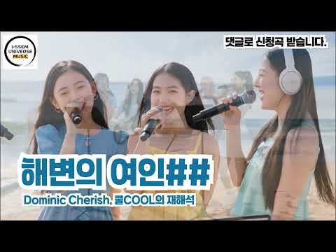 해변의 여인2 쿨COOL의 재해석 도미닉 체리쉬
