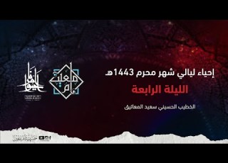 ليالي عاشوراء الليلة الرابعة 1443 هـ الخطيب ايني سعيد المعاتيق