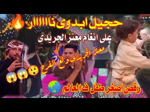 رقص اصغر طفل ابدوى في العااالم رووووعه على مجرونه معتز الجريدى