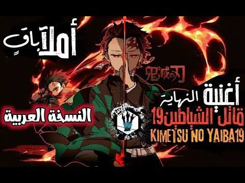 أغنية النهاية الحلقة19 أنمي قاتل الشياطين النسخة العربية Cover Arabic Kimetsu No Yaiba Episode 19 E أغنية النهاية الحلقة19 أنمي قاتل الشياطين النسخة العربية Cover Arabic Kimetsu No Yaiba Episode 19 E