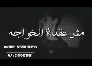 حالات واتس عمار حسني تراك اخصام حاله واتس فشيخه