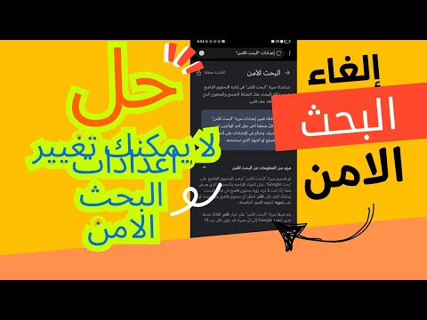 كيف الغي البحث الامن في قوقل حل لا يمكنك تغير اعدادات البحث الامن في جوجل كيف الغي البحث الامن في قوقل حل لا يمكنك تغير اعدادات البحث الامن في جوجل