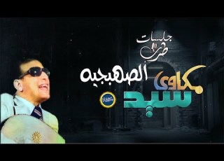 جلسات طرب الصهبجيه غناء سيد مكاوى رؤية المخرج هيثم مسلم