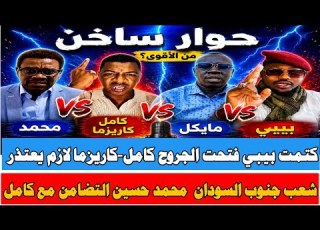 كتمت بيبي فتحت الجروح تاني كامل كاريزما لازم يعتذر للشعب جنوب السودان محمد حسين داخل الخط