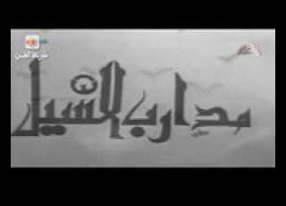 أفضل اغنية سمعتها مدارب السيل مكانني ضمأن