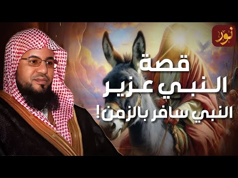 الشنقيطي قصة سيدنا العزير الذى أماته الله مائة عام ثم بعثه ولماذا يقول عنه اليهود أنه ابن الله