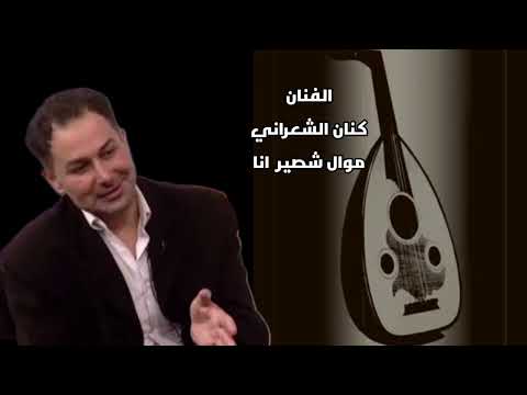 موال شصير انا مع انغام العود الفنان كنان الشعراني
