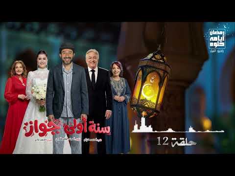 حلقة ١٢ مسلسل سنه أولى جواز لـ أحمد حلمي رمضان 2026 حلقة ١٢ مسلسل سنه أولى جواز لـ أحمد حلمي رمضان 2026