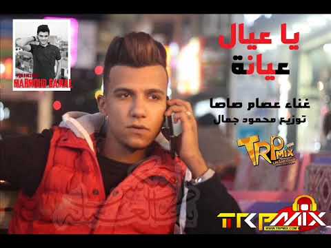 مهرجانات عصام صاصا 2020 مهرجان يا عيال عيانة كلاب متهانة غناء عصام صاصا توزيع محمود جمال 2019