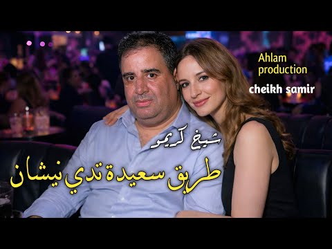 طريـــق سعيــدة تدــي نيــشـان Cheikh Krimo Saidi 2026 Gasba