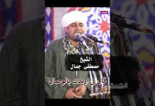 قال لى اريدك بالوصال الشيخ مصطفى جمال