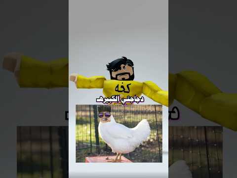 دجاجتي الكبيره تعيش بالحظيره يارب حمودي مايشوف المقطع روبلوكس Shorts Roblox دجاجتي الكبيره تعيش بالحظيره يارب حمودي مايشوف المقطع روبلوكس Shorts Roblox