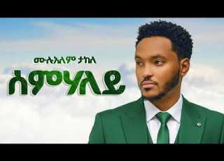 Mulualem Takele ሰምሃለይ New Ethiopian Music 2026 Official Music HARIF BEATS