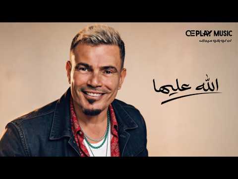 Amr Diab Allah Aliha Re Arrangement توزيع جديد عمرو دياب الله عليها Amr Diab Allah Aliha Re Arrangement توزيع جديد عمرو دياب الله عليها