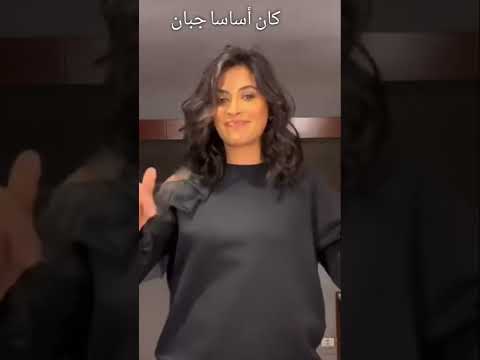 رقص روبي علي اغنية كان اساسا جبان