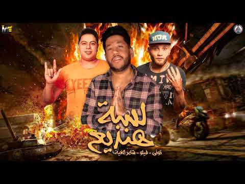 مهرجان لسه هنذيع فيلو توني حودة ناصر شبح الكون 2019