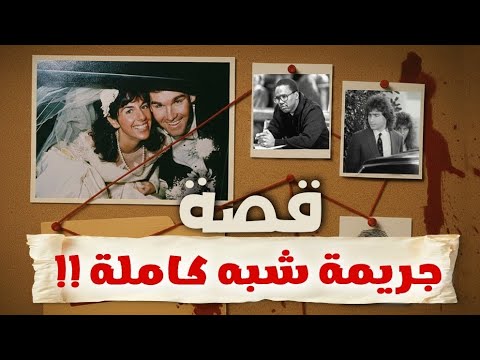 203 قصة جريمة شبة كاملة