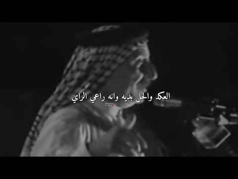 العكد والحل بديه وانه راعي الراي مامحتاج منكم واحد يحلي قصيدة الشاعر عطا السعيدي كلام معدل وراقي