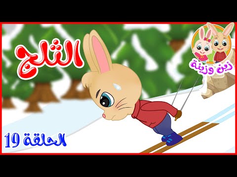 زين وزينة قصص اطفال قصص قبل النوم الحلقة 19 الثلج