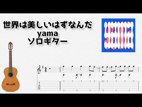 Sekai Wa Utsukushii Hazunanda Yama Solo Guitar TAB Score Sekai Wa Utsukushii Hazunanda Yama Solo Guitar TAB Score