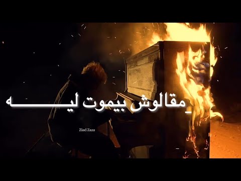قالك الحب جميل زياد ظاظا Ziad Zaza مقالوش بيموت ليه