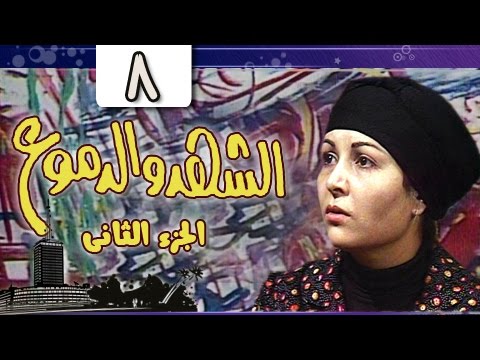الشهد والدموع جـ2 الحلقة 08 من 20