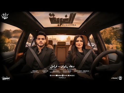 اغنيه الغربه سقفه كبيره للشقيان دعاء رشوان و فرامل العندليب 2025 انتاج مواويل للانتاج الفنى اغنيه الغربه سقفه كبيره للشقيان دعاء رشوان و فرامل العندليب 2025 انتاج مواويل للانتاج الفنى