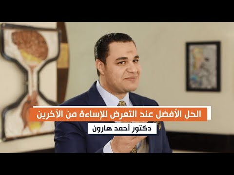 الحل الأفضل عند التعرض للإساءة من الآخرين د أحمد هارون