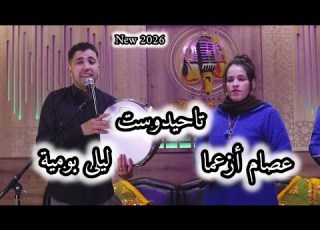  جديد تاحيدوست عصام أزعما و ليلى بومية 2026 Tahidoust Issam Ouzaama Laila Boumia 2026