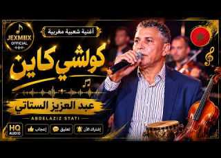 كولشي كاين أجمل أغنية شعبي مغربي 2026 Kulshi Kayn JEXMIIX OFFICIAL
